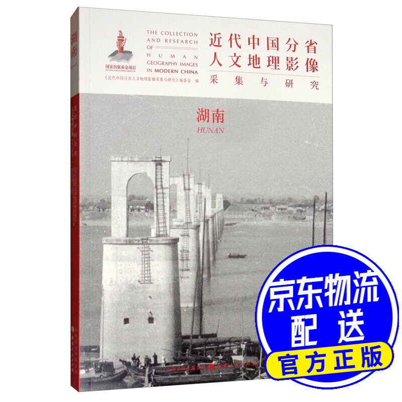 近代中国分省人文地理影像采集与研究·湖南