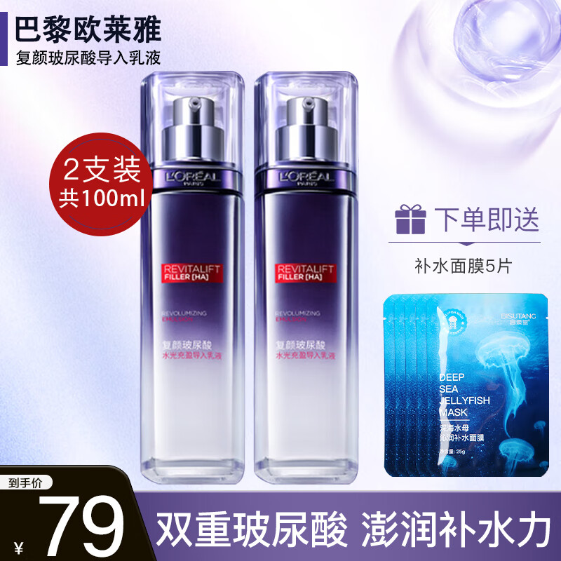 欧莱雅（L'OREAL）乳液复颜玻尿酸乳液玻色因补水保湿清爽女士护肤化妆品女朋友礼物 超值2支装50ml*2(共100ml)