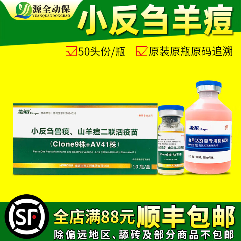 源全动保羊用疫苗羊痘三联四防传胸口疮口蹄疫小反刍链球菌大肠杆菌脓包 小反刍羊痘二联50头份/瓶使用感如何?
