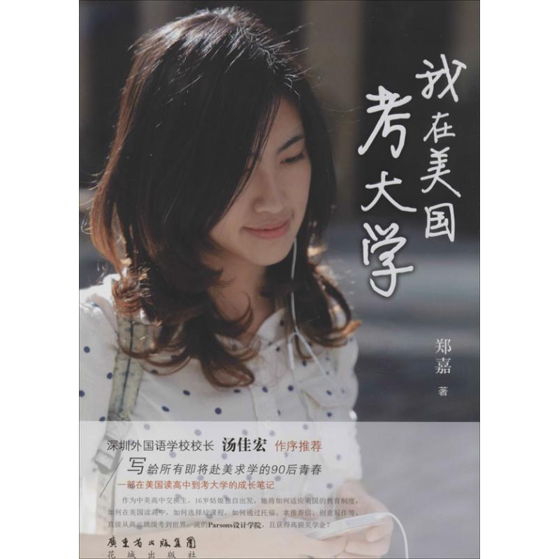 我在美国考大学 郑嘉  书籍