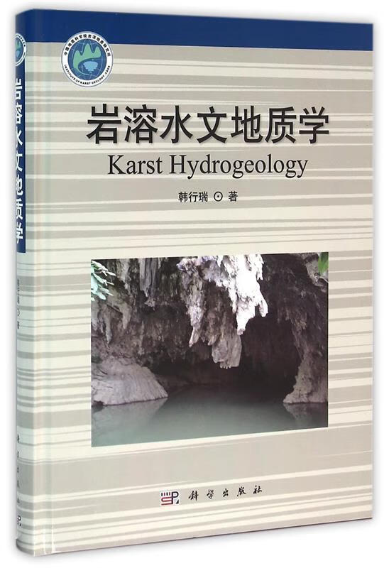 ！岩溶水文地质学 ，韩行瑞 9787030445735 科学出版社