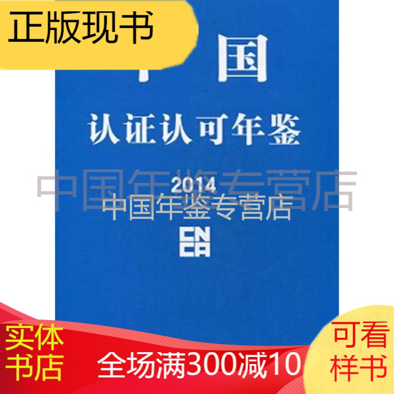 中国认证认可年鉴2014