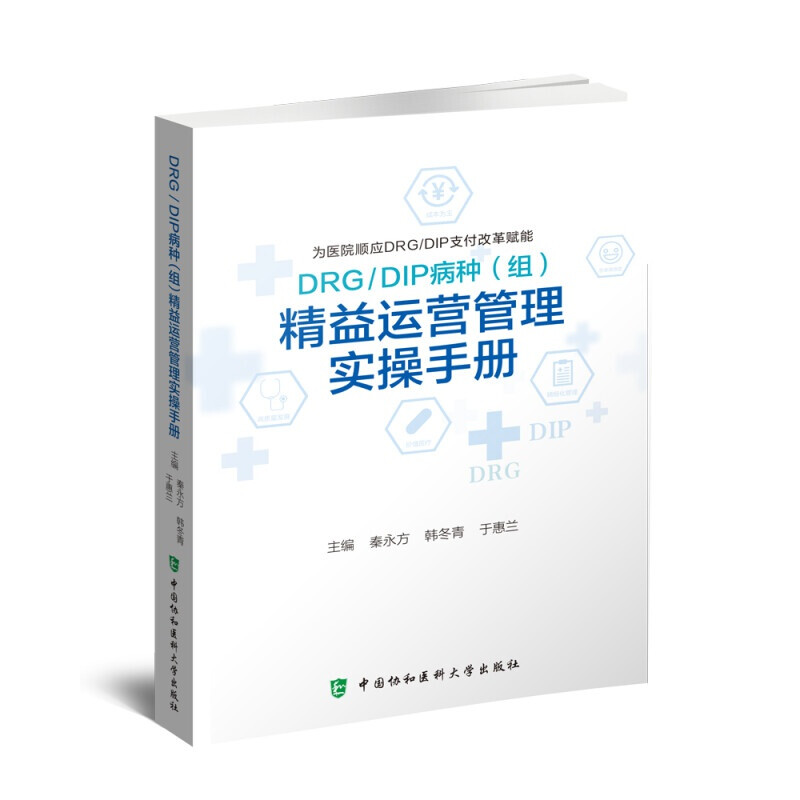 正版 DRGDIP病种组 精益运营管理实操手册 秦永方 韩冬青 于惠兰 编 核算疾病分类 中国协和医