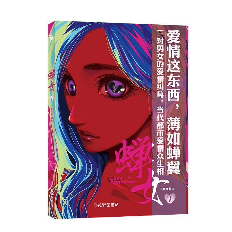 蝉女1 宫缘乾编绘 孔学堂书局 漫画书籍 大陆动漫漫画热门连载爱情
