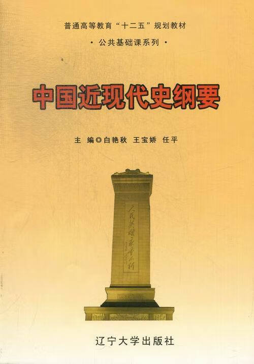 【二手书】中国近现代史纲要