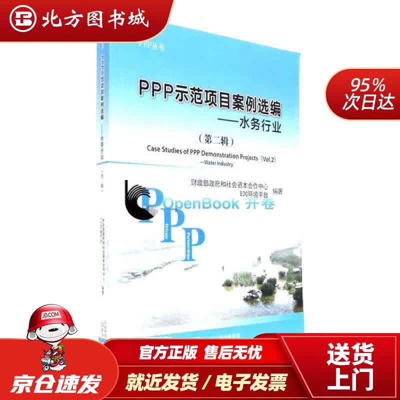 【正版现货】PPP示范项目案例选编（第二辑）：水务行业财政部政府和社会资本合作中心E20环境平台经济科学出 北方图书城