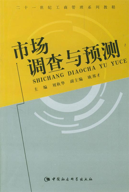 市场调查与预测