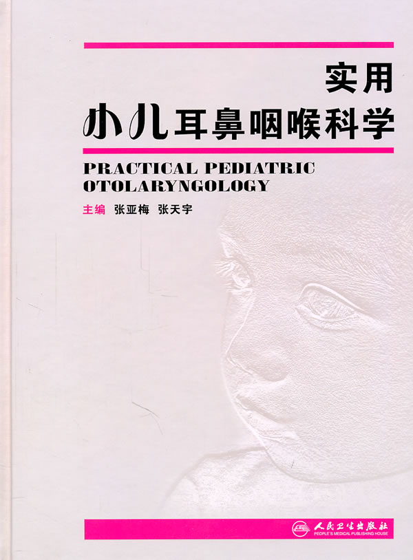 实用小儿耳鼻咽喉科学【正版图书】