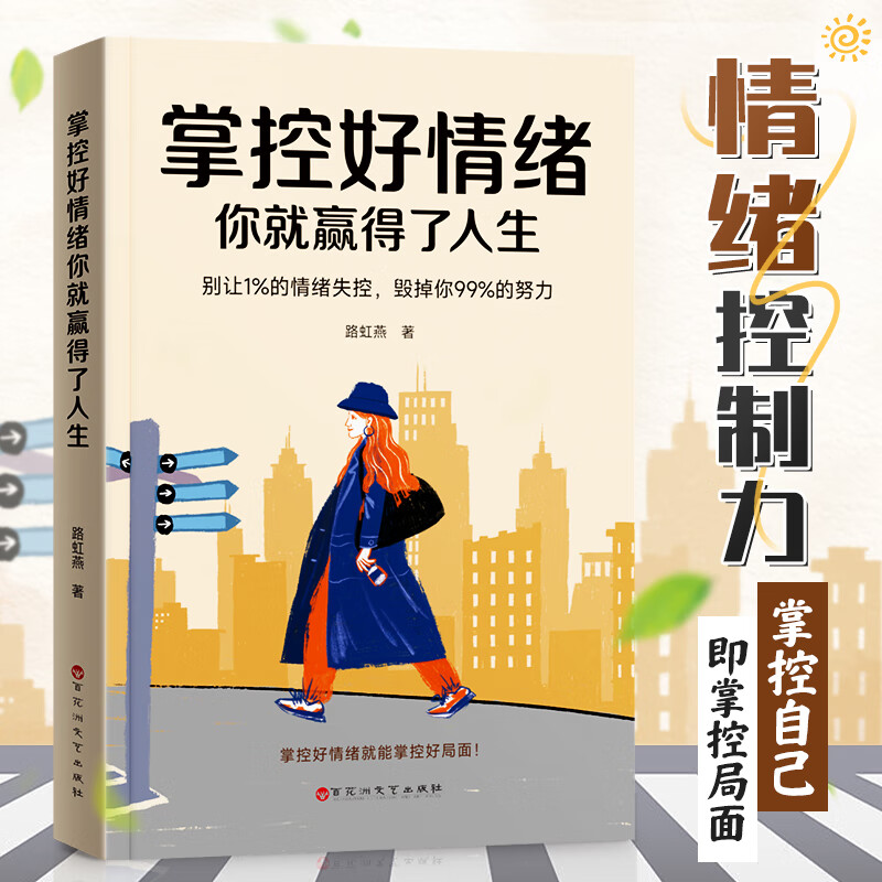 掌控好情绪 你就赢得了人生 情绪心理学掌握情绪做一个内心强大的人提高自控力励志心理心态调整青少年成人课外书籍 掌控好情绪,你就赢得了人生
