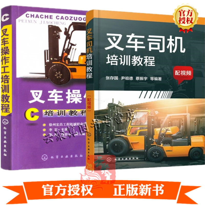 【叉车工叉车操作视频教程书籍2册】叉车司机培训教程 配视频+叉车操作工培训教程 叉车构造原理驾驶作业
