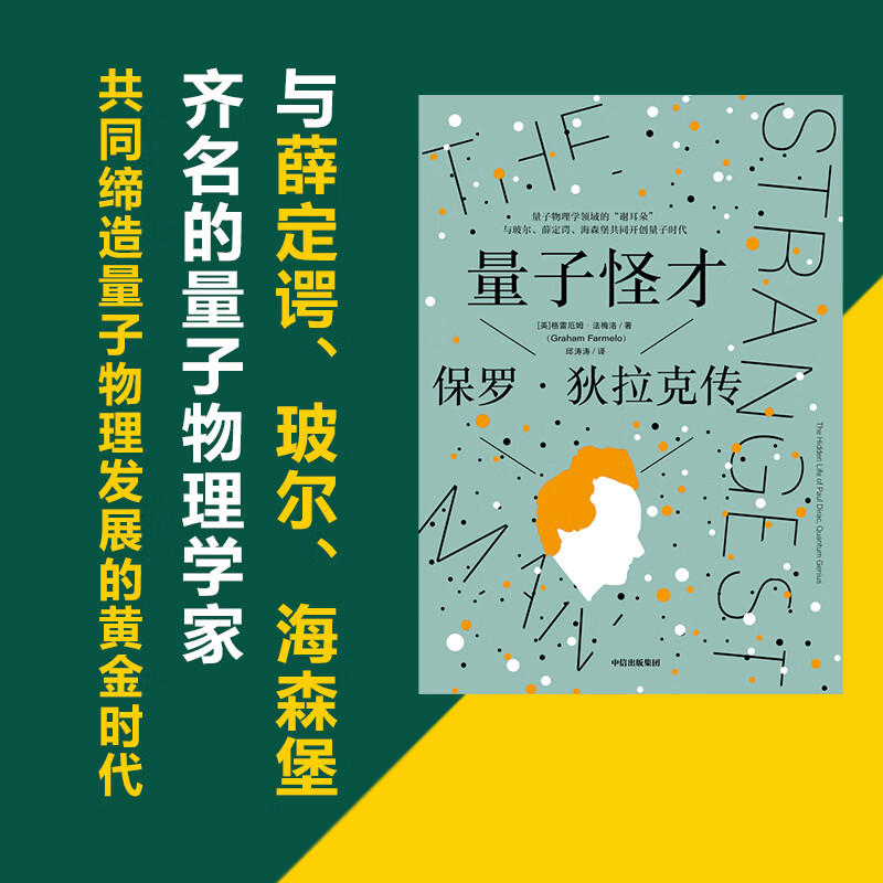 量子怪才:保罗·狄拉克传