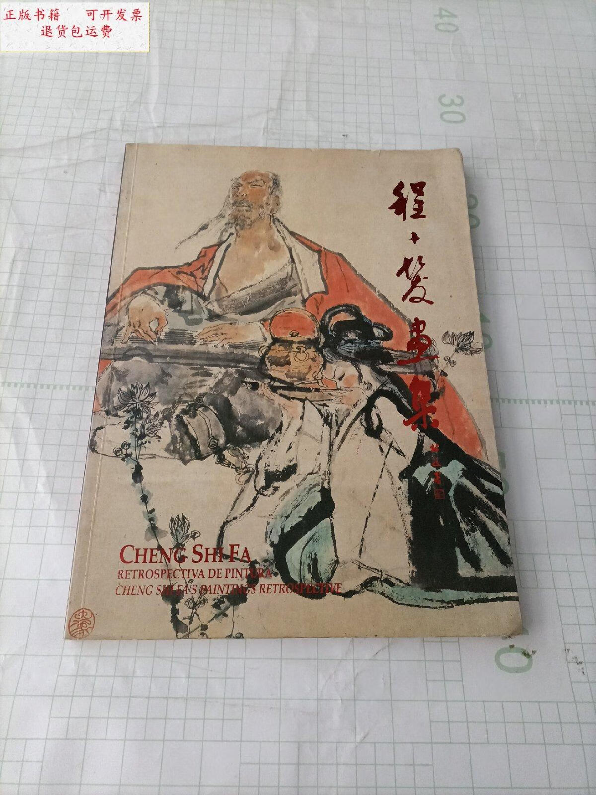 【二手9成新】程十发画集【澳门-上海,联展】 /不详 上海美术馆