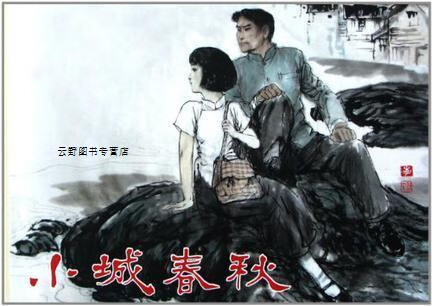 小城春秋,吴曼姑改编;李维定绘画,连环画出版社