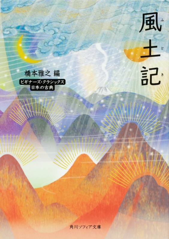 风土记 角川古典文学系列 桥本雅之 日文原版 風土記 ビギナーズ クラ