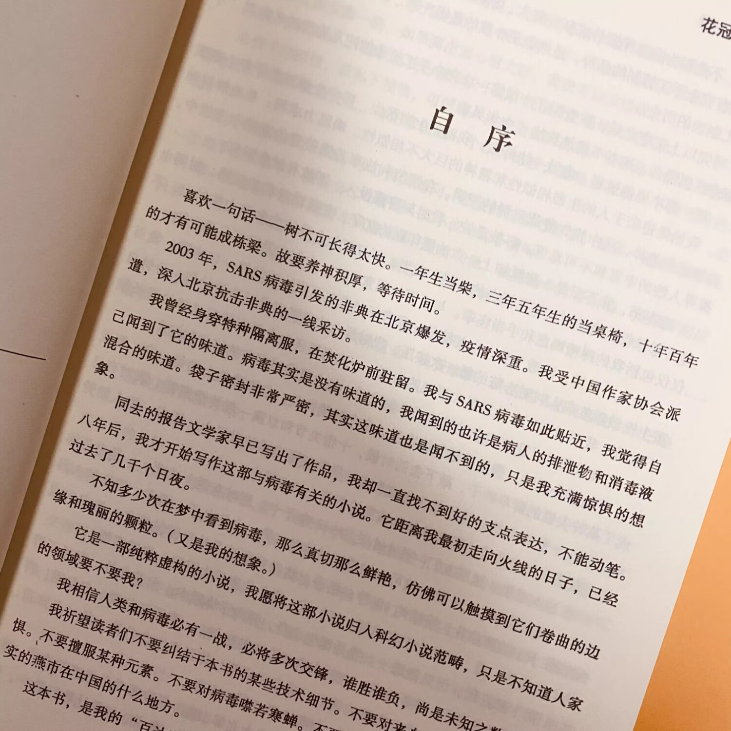 【京仓直配】正版现货塑封花冠病毒国内首部心里能量小说毕淑敏签名版湖南文艺出版社