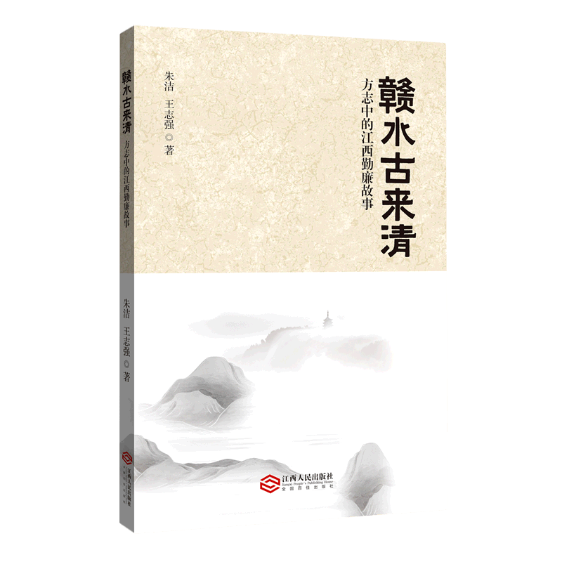 赣水古来清(方志中的江西勤廉故事)