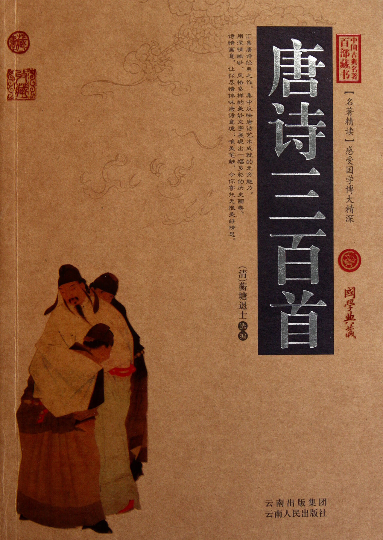 【新华正版】 唐诗三百首/中国古典名著百部藏书 (清)蘅塘退士 云南