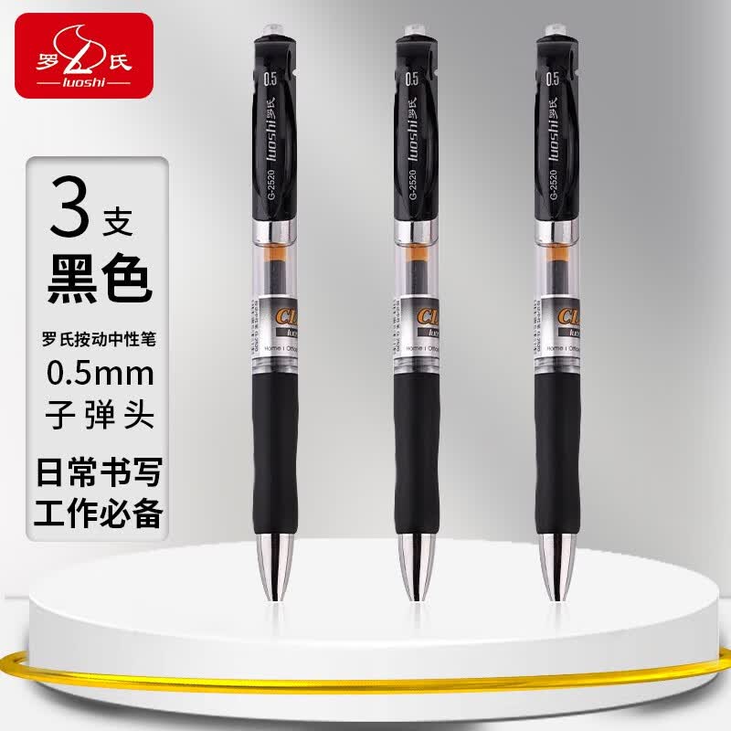 罗氏按动中性笔0.