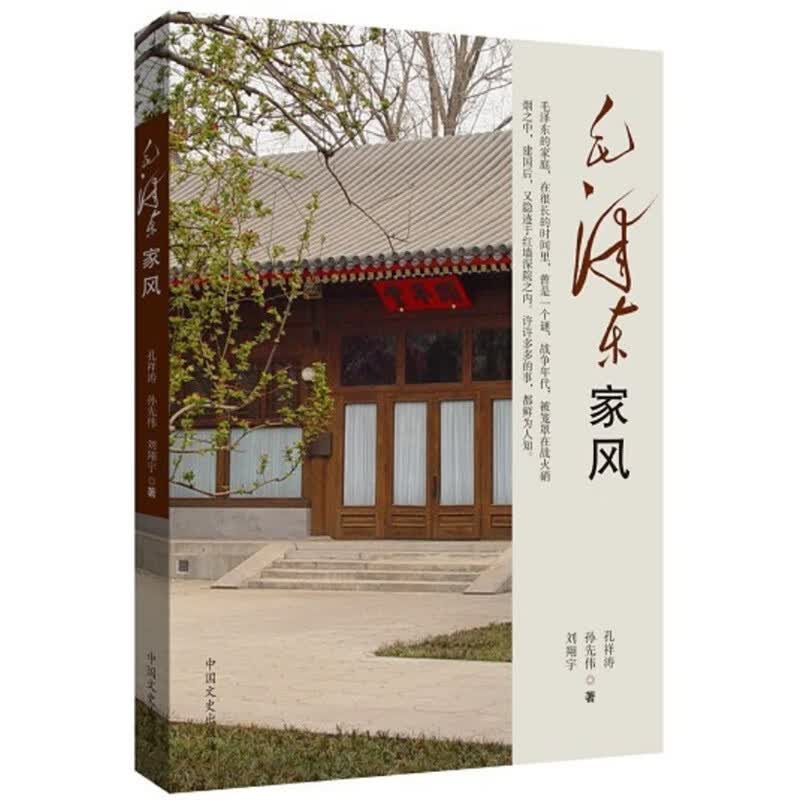 （党政）毛泽东家风9787503443015