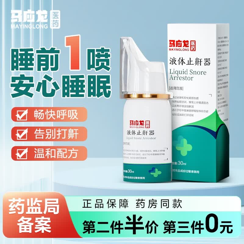 马应龙液体止鼾器防打呼噜专用止鼾神器男女士睡觉治打呼噜喷雾剂鼾立停轻声凝露 一盒装【医疗备案】轻度打鼾