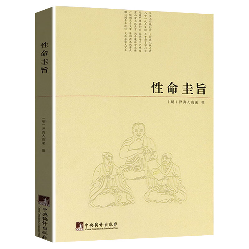 性命圭旨又叫性命双修万神圭旨尹真人高弟著道教道学修行典籍文图文