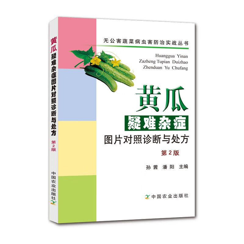 黄瓜疑难杂症图片对照诊断与处方（第2版）