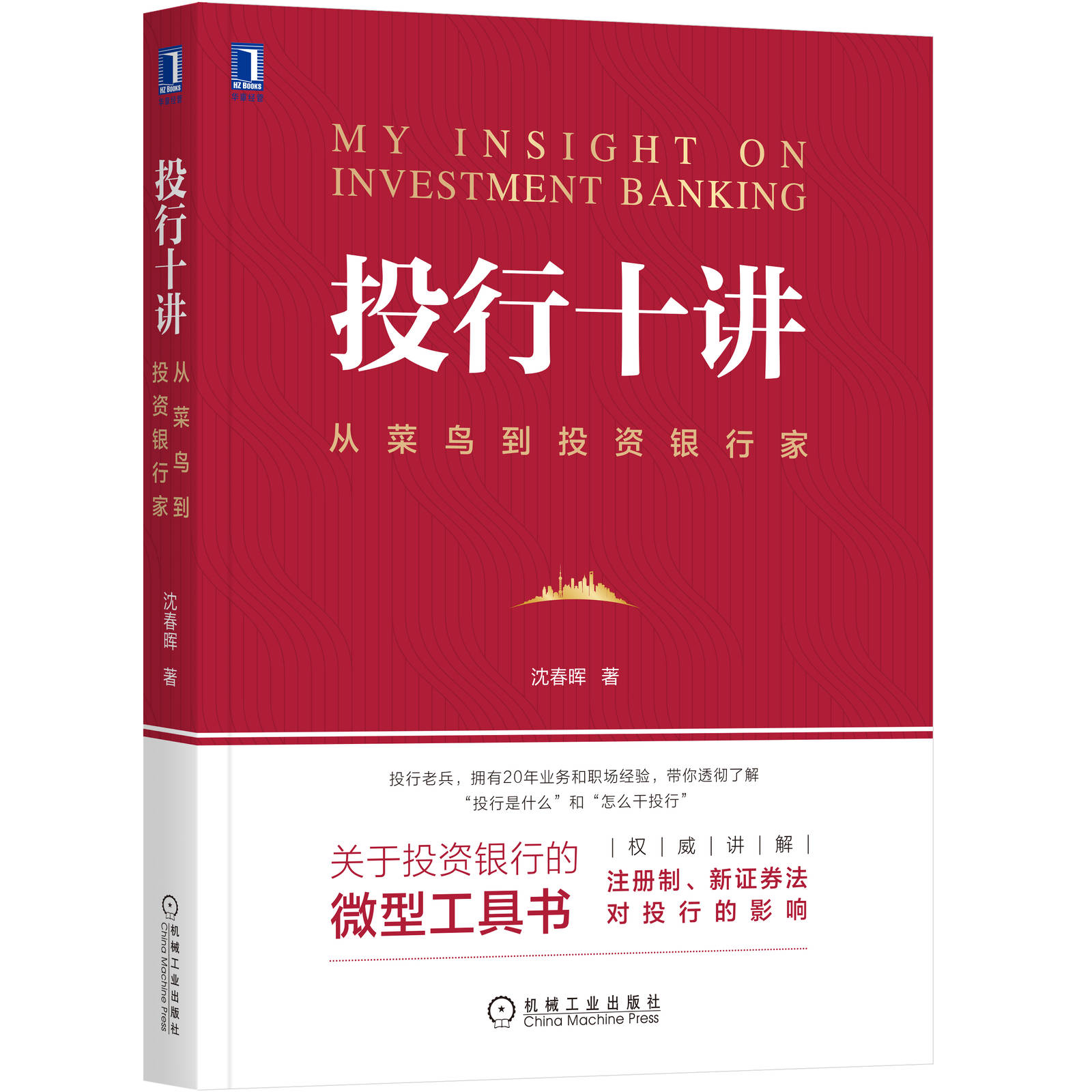 投行十讲:从菜鸟到投资银行家 沈春晖  投行 证券 ipo 春晖 职场
