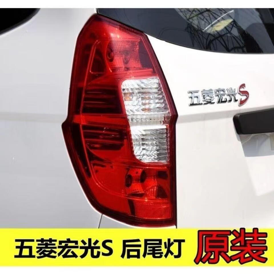 溥畔原厂五菱宏光s后尾灯总成宏光s尾灯后灯罩后车灯后左右灯罩总成