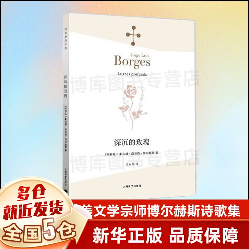 博尔赫斯全集诗集 可选 深沉的玫瑰