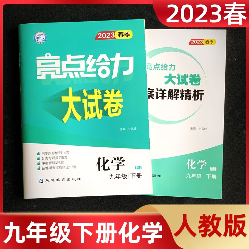 【科目自选】 2023亮点给力大试卷九年级下册上册语文部编人教版数学苏教版英语译林版江苏版初三9年级亮点给力大试卷九年级 化学九年级下人教版