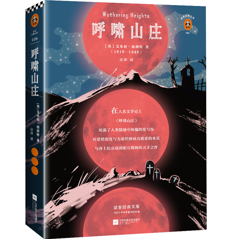 呼啸山庄 艾米莉·勃朗特（艾米莉·勃朗特诞辰200周年纪念版!附赠纪念册。全新译本无删减！）