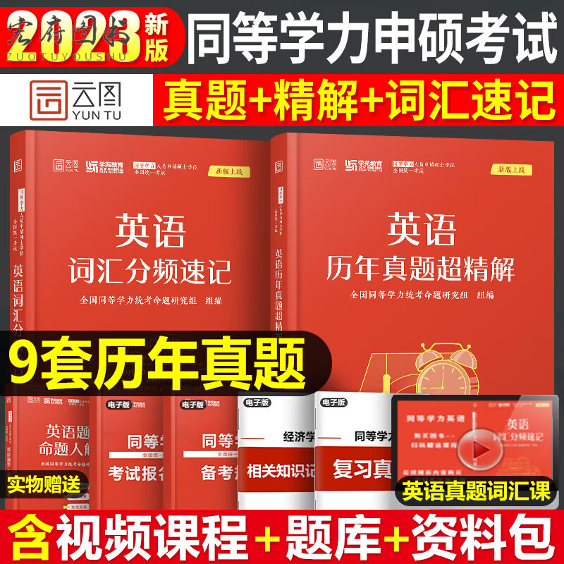 2023年同等学力人员申请硕士学位英语工商管理经济学申硕学历在职研究生全国统考考试教材考研历年真题 同等学力英语词汇+真题2本