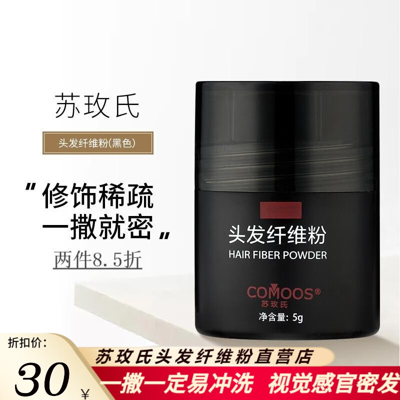 苏玫氏（COMOOS）头发纤维粉 修饰造型假发粉纤 维补发神器 填充秃顶视觉 增加发量 5g黑色属于什么档次？