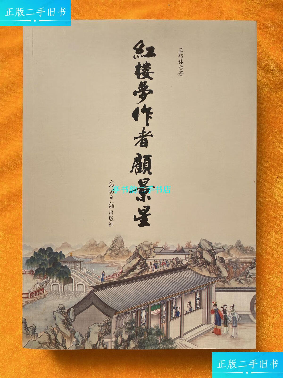 【二手9成新】红楼梦作者顾景星(作者签名) /王巧林 光明日报出版社