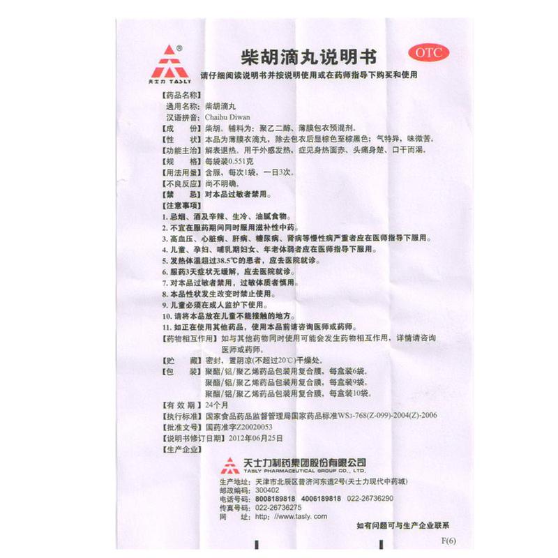 天士力 柴胡滴丸 0.551g*10袋