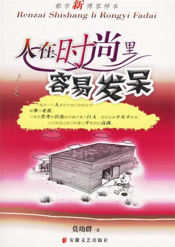 人在时尚里容易发呆 莫幼群 著【正版书】