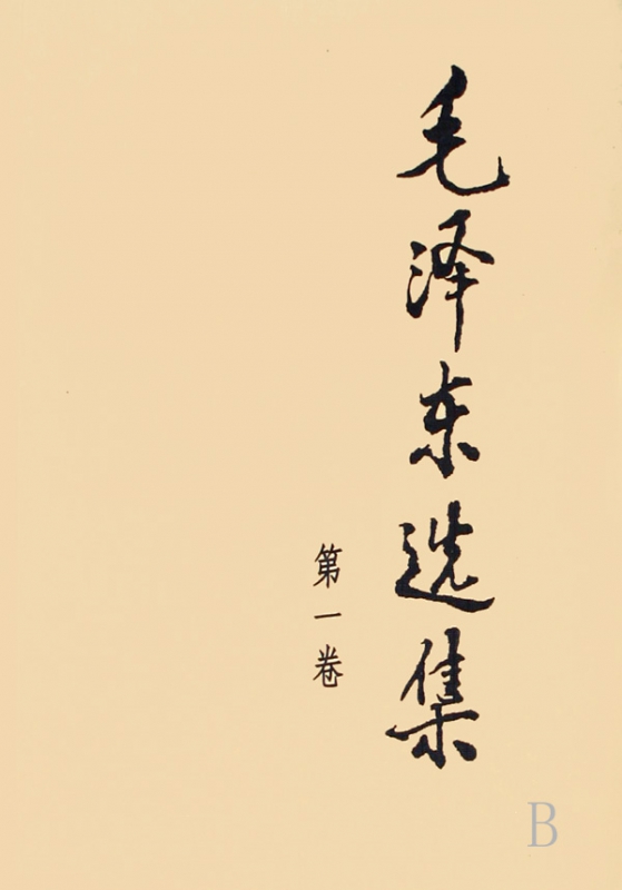 毛泽东选集(第1卷)