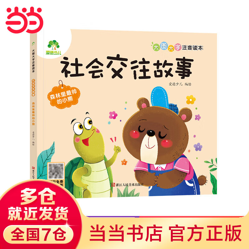 爱德少儿 大图大字注音绘本 好习惯故事·森林里最帅的小熊 逆商教育