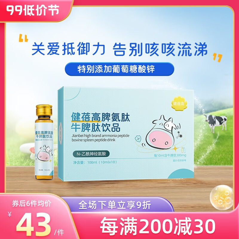 健蓓高 脾氨肽牛脾肽饮品 葡萄糖酸锌乙酰神经氨酸脾氨肽儿童青少年免疫力 1盒装