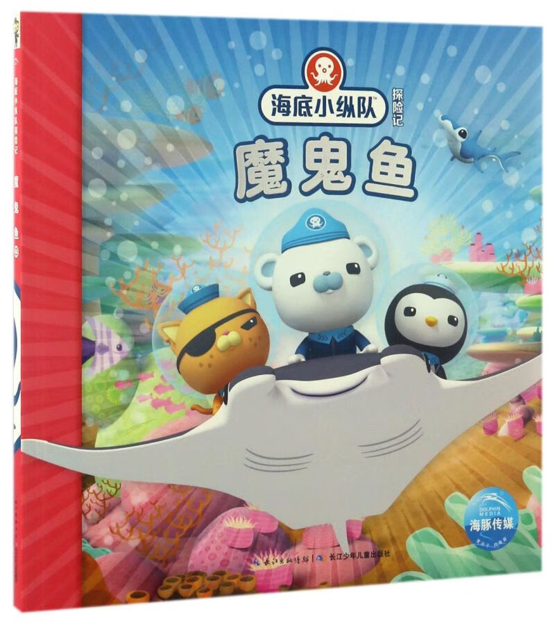 魔鬼鱼/海底小纵队探险记【新华正版】
