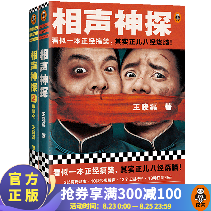 相声神探2册装 1+2 【读客官方 】看