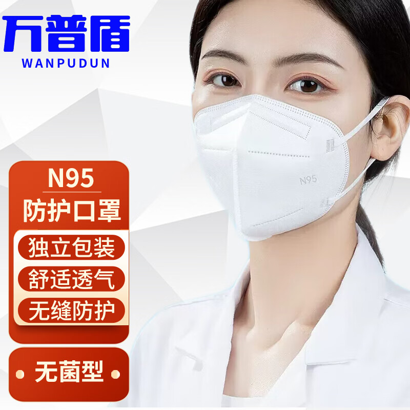 万普盾 N95口罩 10000只 灭菌级 五层防护 白色挂耳式 独立包装 防尘防飞沫 一次性成人n95
