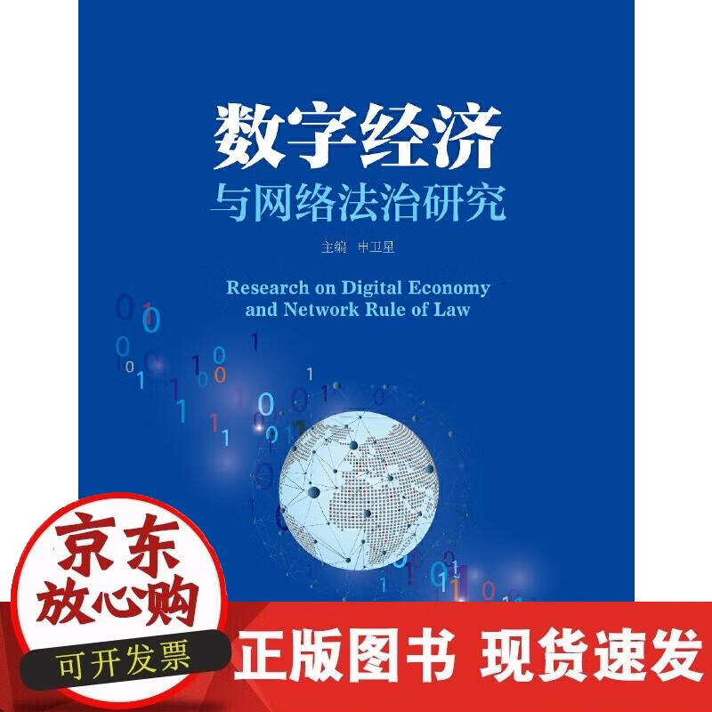 【正版现货】数字经济与网络法治研究