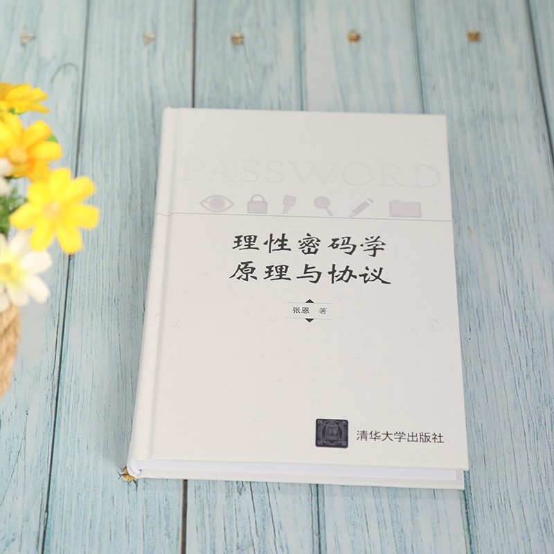 理性密码学原理与协议(精)详情图