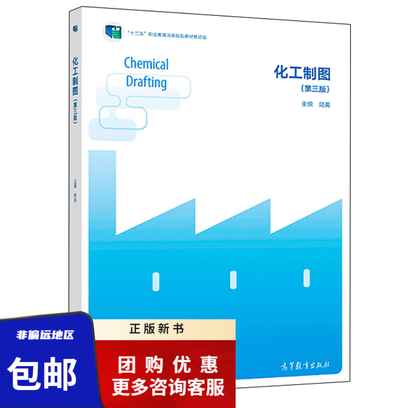 正版 化工制图 第三版 陆英 高等教育出版社 "十二五"职业教育规划