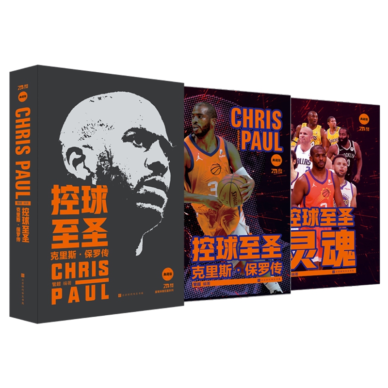 控球至圣:克里斯 保罗传