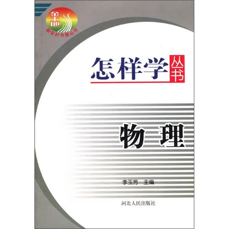 怎样学丛书 物理【正版好书】