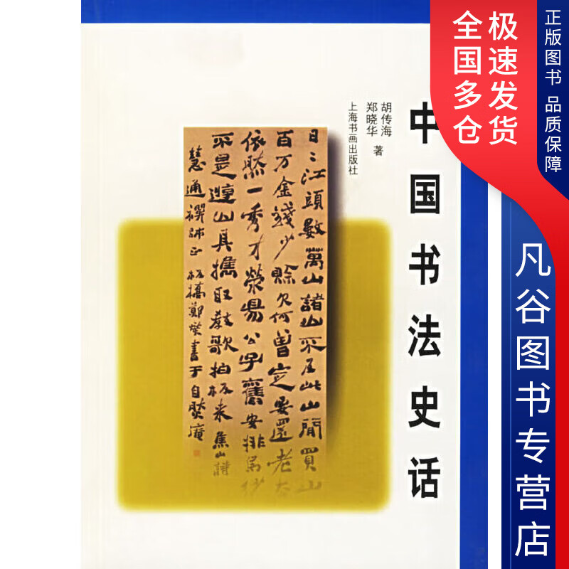 【书】中国书法史话