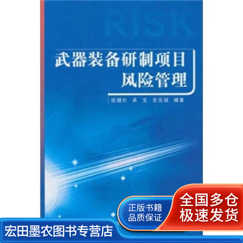武器装备研制项目风险管理9787802187962【正版好书】