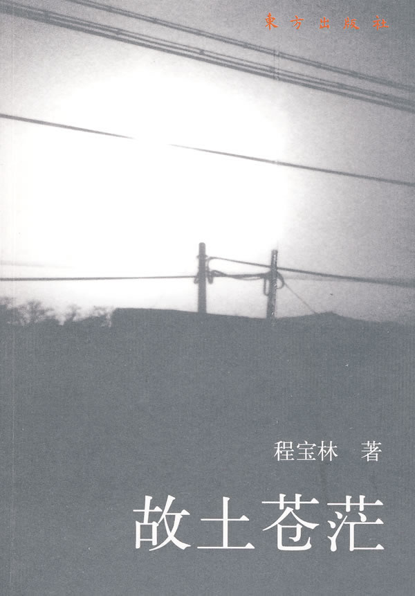 故土苍茫 程宝林【正版好书,下单速发】